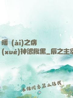 暖愛(ài)之病嬌學(xué)神很腹黑