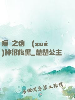 暖愛之病嬌學(xué)神很腹黑