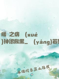 暖愛之病嬌學(xué)神很腹黑
