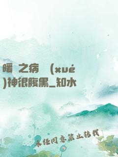 暖愛之病嬌學(xué)神很腹黑