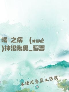 暖愛之病嬌學(xué)神很腹黑