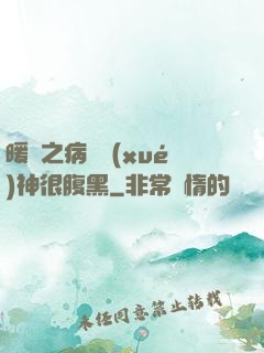 暖愛之病嬌學(xué)神很腹黑