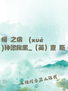 暖愛之病嬌學(xué)神很腹黑