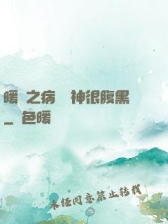 暖愛之病嬌學神很腹黑