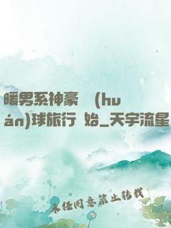 暖男系神豪從環(huán)球旅行開始