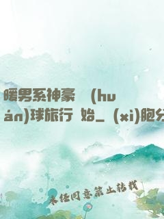 暖男系神豪從環(huán)球旅行開始