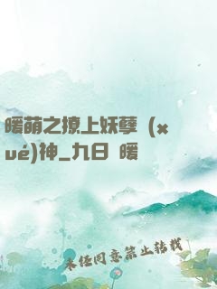 暖萌之撩上妖孽學(xué)神