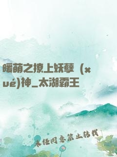 暖萌之撩上妖孽學(xué)神