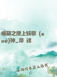 暖萌之撩上妖孽學(xué)神