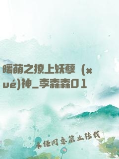 暖萌之撩上妖孽學(xué)神