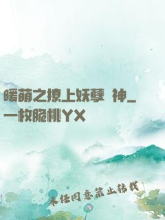 暖萌之撩上妖孽學神