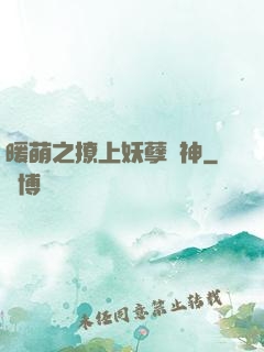 暖萌之撩上妖孽學神