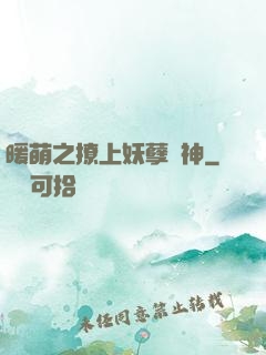暖萌之撩上妖孽學神