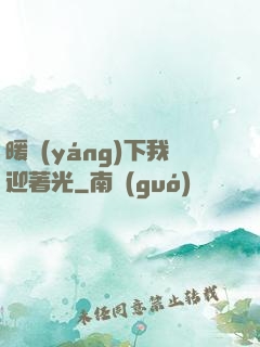 暖陽(yáng)下我迎著光