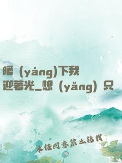 暖陽(yáng)下我迎著光