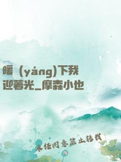 暖陽(yáng)下我迎著光