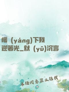暖陽(yáng)下我迎著光