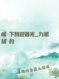 暖陽下我迎著光