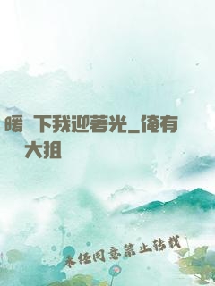 暖陽下我迎著光