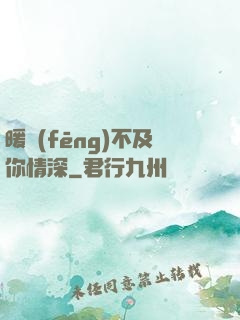 暖風(fēng)不及你情深