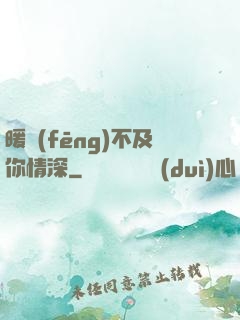 暖風(fēng)不及你情深