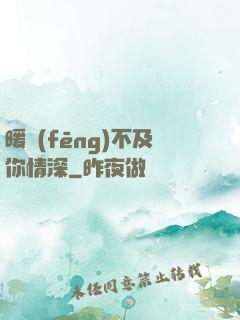暖風(fēng)不及你情深