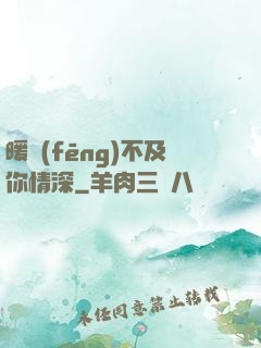 暖風(fēng)不及你情深