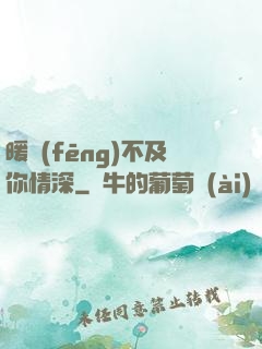 暖風(fēng)不及你情深