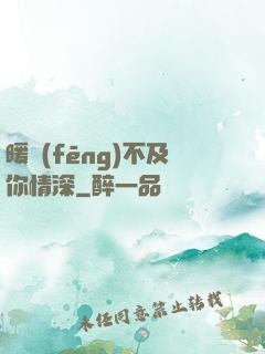 暖風(fēng)不及你情深