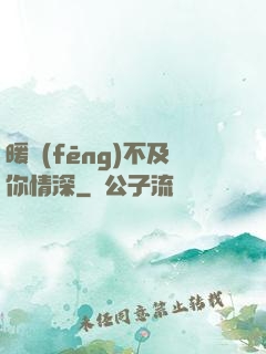 暖風(fēng)不及你情深