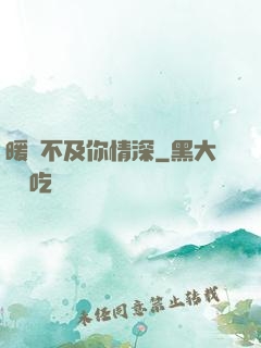 暖風不及你情深