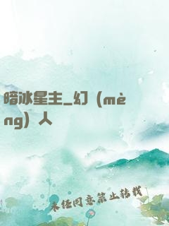 暗冰星主