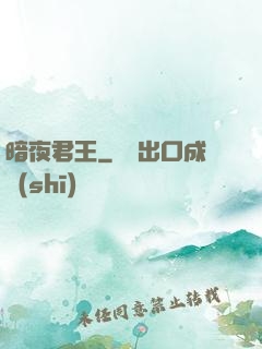 暗夜君王