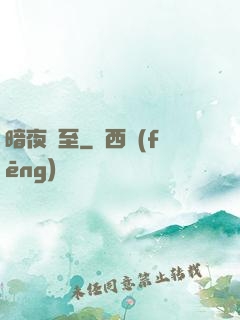 暗夜將至