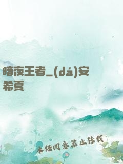 暗夜王者