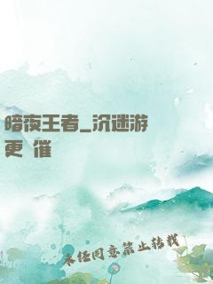 暗夜王者