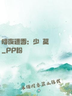 暗夜迷香：少帥莫貪歡