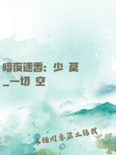 暗夜迷香：少帥莫貪歡