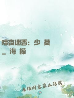 暗夜迷香：少帥莫貪歡