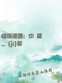 暗夜迷香：少帥莫貪歡