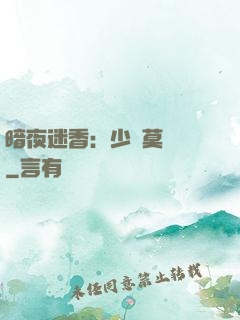 暗夜迷香：少帥莫貪歡