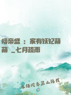暗帝盛寵：家有妖妃萌萌噠