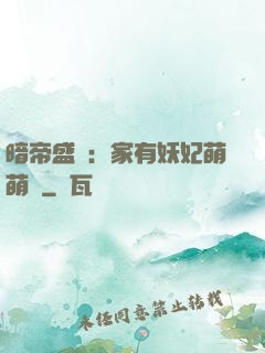 暗帝盛寵：家有妖妃萌萌噠