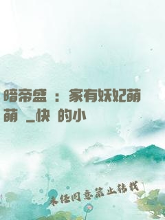 暗帝盛寵：家有妖妃萌萌噠