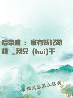 暗帝盛寵：家有妖妃萌萌噠