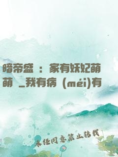 暗帝盛寵：家有妖妃萌萌噠