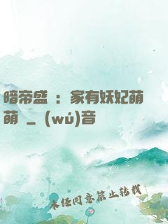 暗帝盛寵：家有妖妃萌萌噠