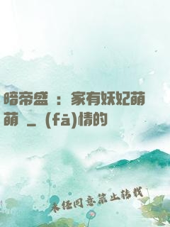 暗帝盛寵：家有妖妃萌萌噠