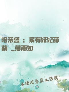 暗帝盛寵：家有妖妃萌萌噠