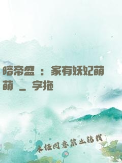 暗帝盛寵：家有妖妃萌萌噠